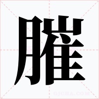 膗字的字形和写法