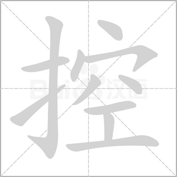 控字笔顺图