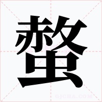 螫字的字形和写法