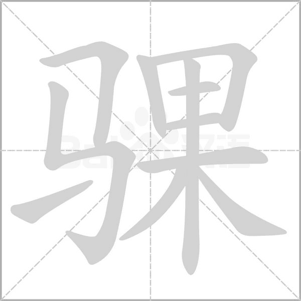 骒字笔顺图