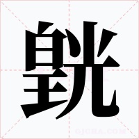 皝字字形