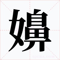 嬶字的字形和写法