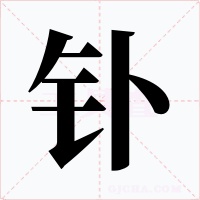 钋字的字形和写法