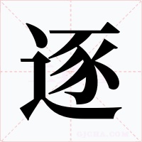 逐字字形