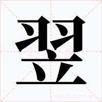 翌字字形
