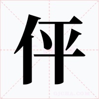 伻字的字形和写法