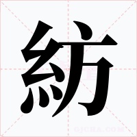 紡字字形