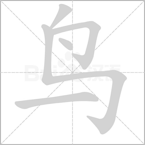 鸟字笔顺图