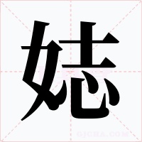 娡字的字形和写法