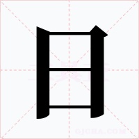 日字字形