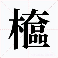 檶字的字形和写法