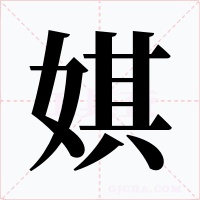 娸字字形