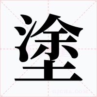 塗字字形