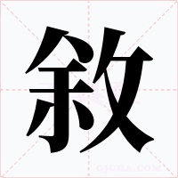 敘字的字形和写法