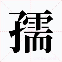孺字的字形和写法