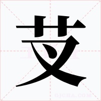 芆字的字形和写法