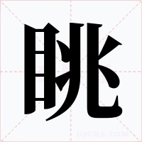 眺字字形