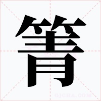 箐字的字形和写法