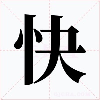 快字字形