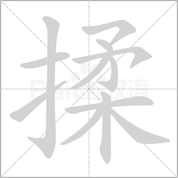 揉字笔顺图