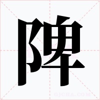 陴字的字形和写法