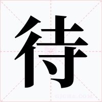 待字字形