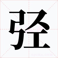 弪字的字形和写法