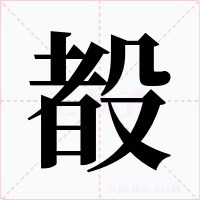 殾字的字形和写法