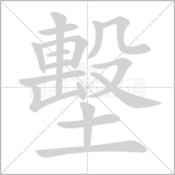 墼字笔顺图