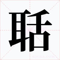 聒字的字形和写法