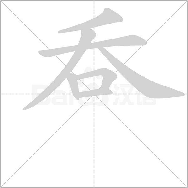 呑字笔顺图