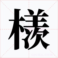 檨字的字形和写法
