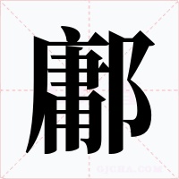 鄘字字形