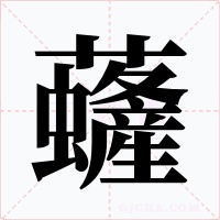 虄字字形