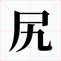 尻字的字形和写法