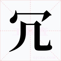 冗字的字形和写法