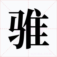 骓字的字形和写法