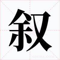 叙字的字形和写法