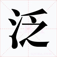 泛字字形