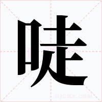 唗字字形