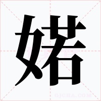 婼字字形