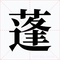 蓬字的字形和写法