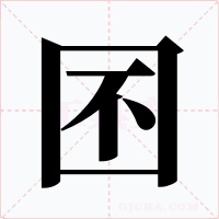 囨字的字形和写法
