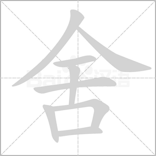 舍字笔顺图