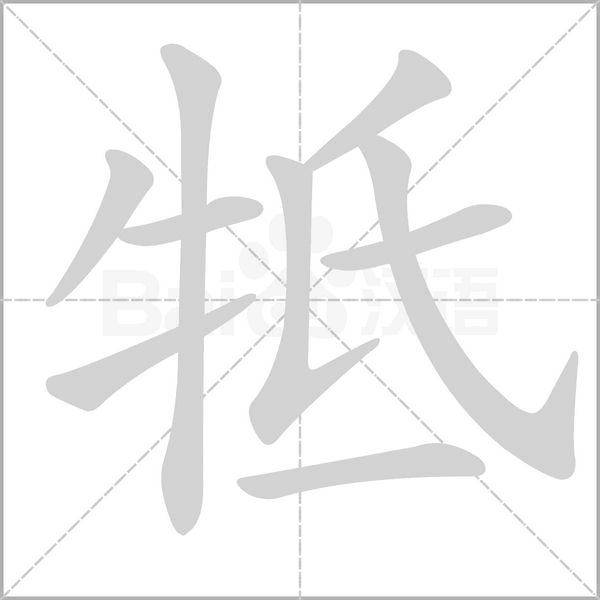 牴字笔顺图