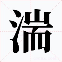 湍字字形