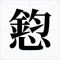 憌字的字形和写法