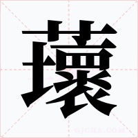 蘾字的字形和写法