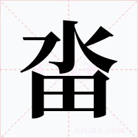 畓字字形