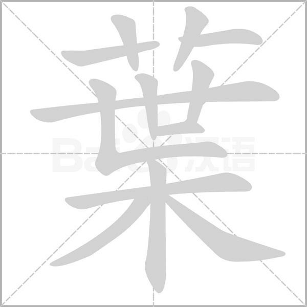 葉字笔顺图